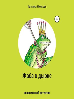 cover image of Жаба в дырке